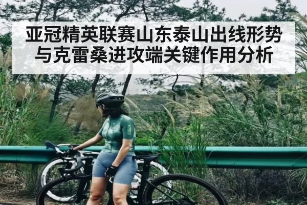 亚冠精英联赛山东泰山出线形势与克雷桑进攻端关键作用分析