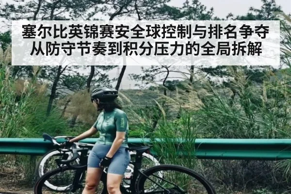 塞尔比英锦赛安全球控制与排名争夺从防守节奏到积分压力的全局拆解